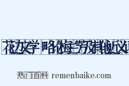 花边文学·略论梅兰芳及其他近义词是什么意思的图片